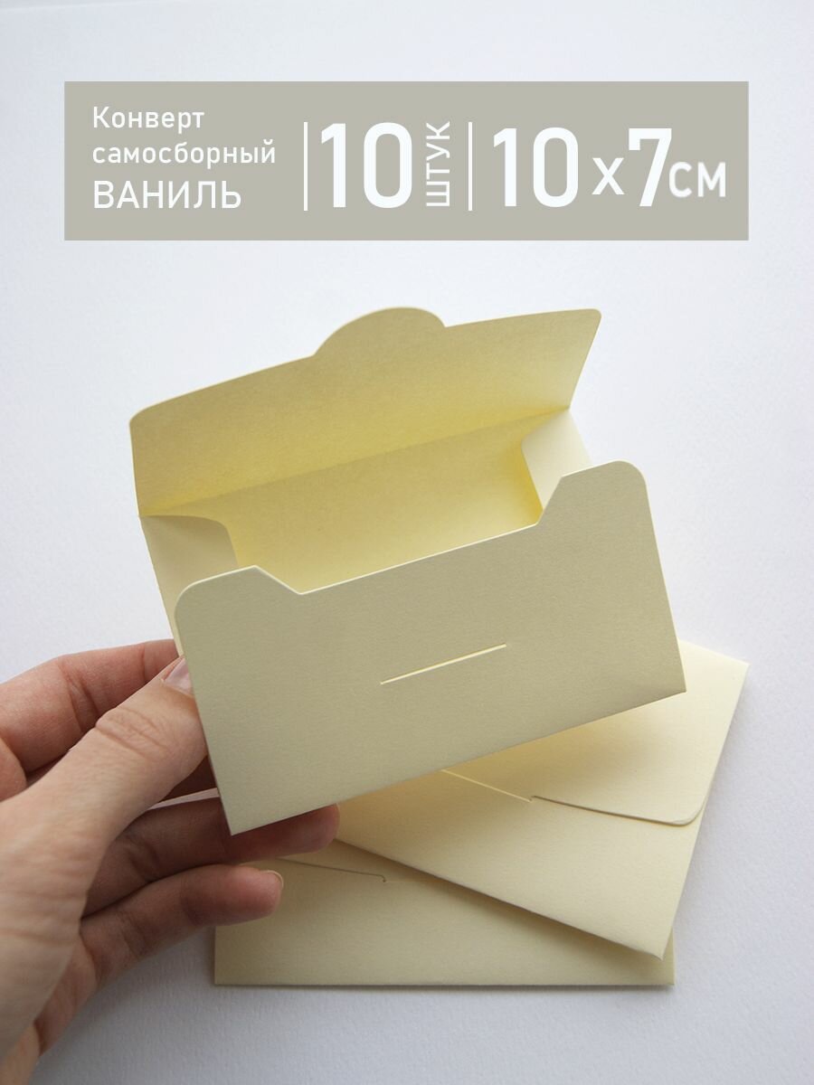 Конверт самосборный 10x7 см