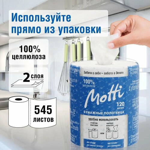 Бумажные полотенца в рулоне для кухни и диспенсера MOTTI 2-сл, 120 м, 545 листов, белые