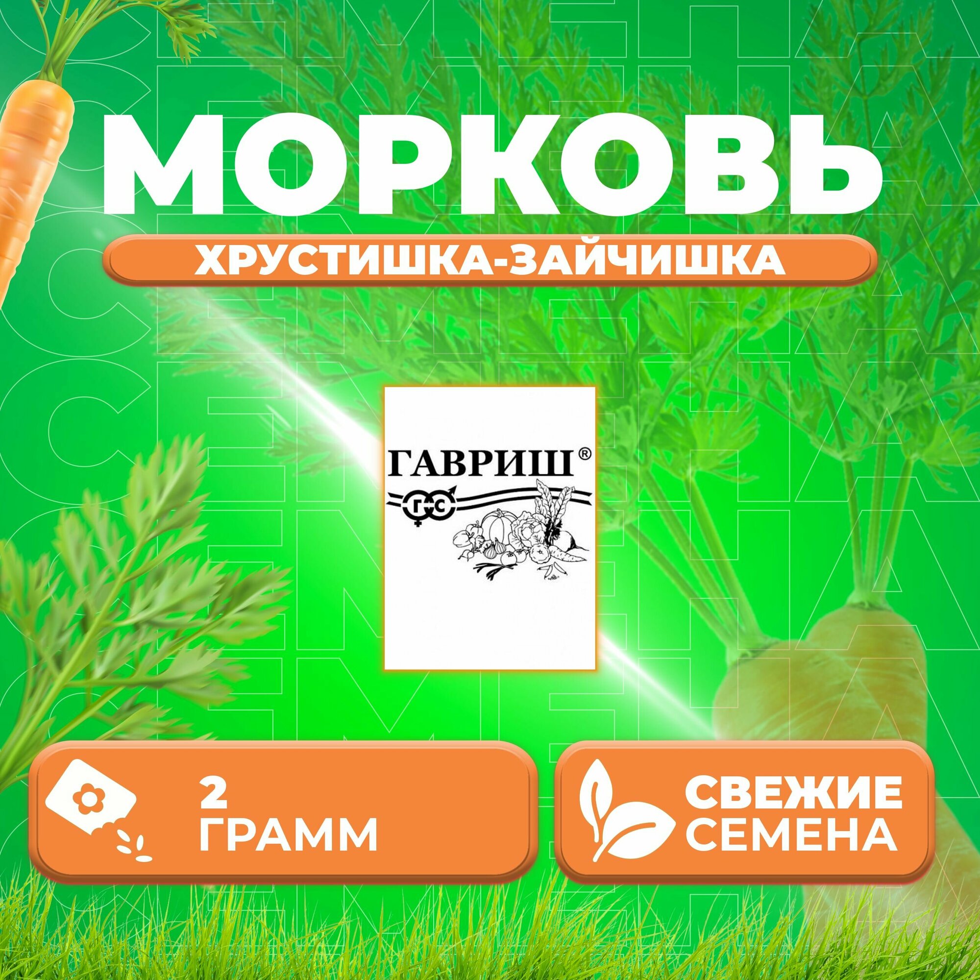 Морковь Хрустишка-зайчишка 20 г Гавриш Белые пакеты (1 уп)