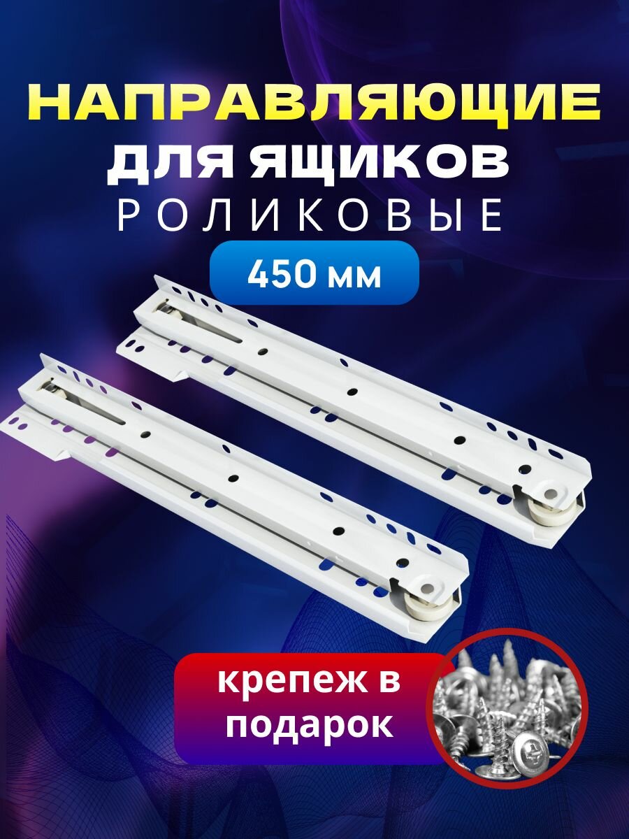 Мебельная фурнитура комплект 2 шт. направляющие для ящиков 450 мм