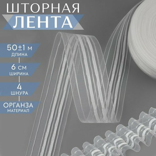 Шторная лента фиксированная сборка, органза, 6 см, 50 ± 1 м, цвет прозрачный/белый fs шторная лента органза прочная и прозрачная длина 5 м шир 4 3 см сборка классическая