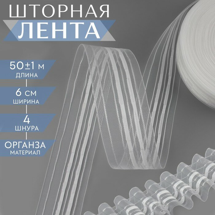 Шторная лента фиксированная сборка органза 6 см 50 ± 1 м цвет прозрачный/белый