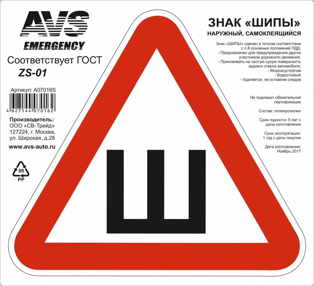Наклейка треугольник Ш ГОСТ 20 х 2 см AVS AVS A07016S | цена за 1 шт