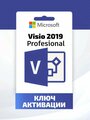 Microsoft Visio 2019 Professional - Привязка к учетной записи, Лицензионный ключ (Активация на сайте Microsoft) Русский язык