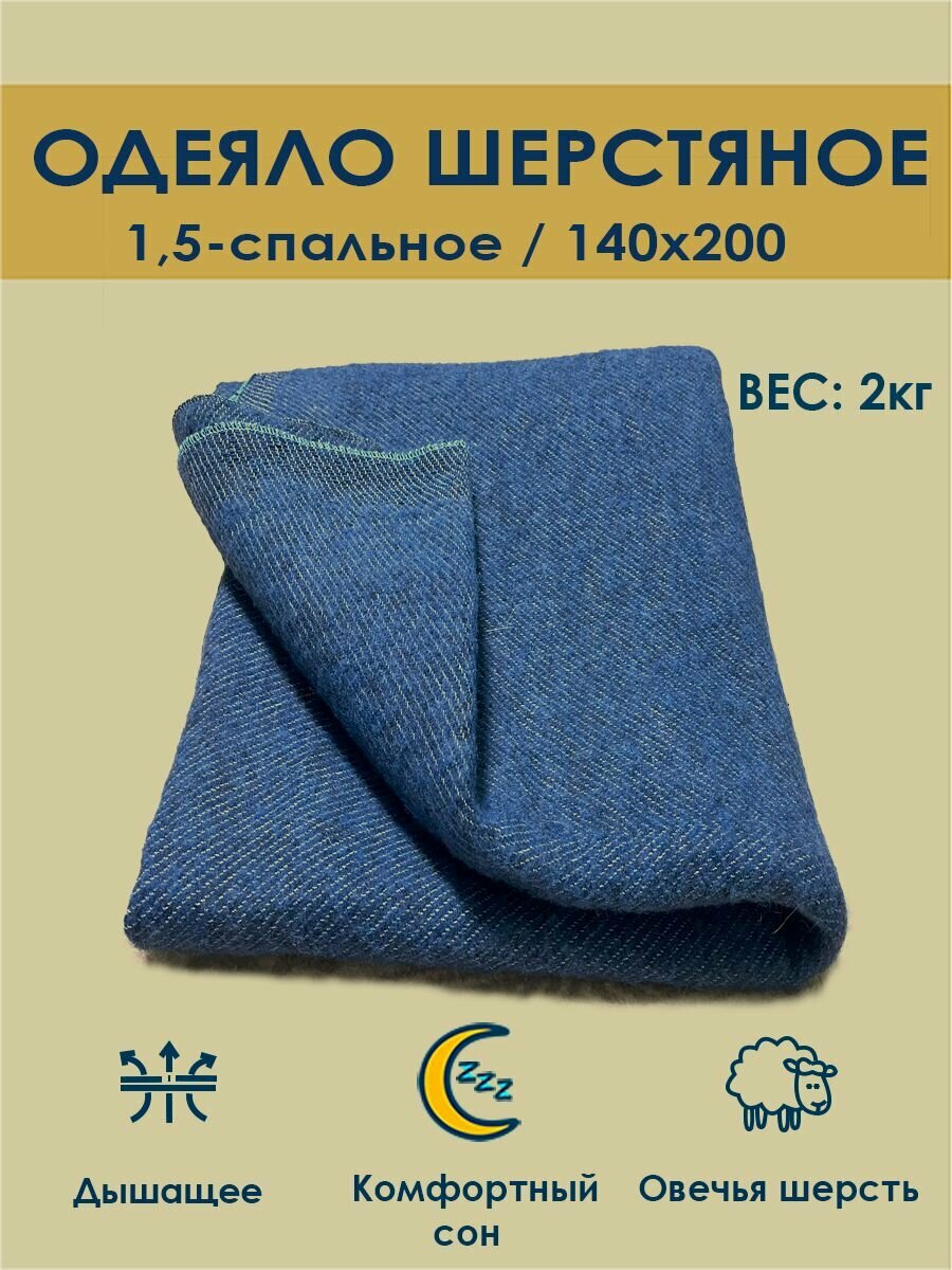 фото Одеяло 1.5 шерстяное