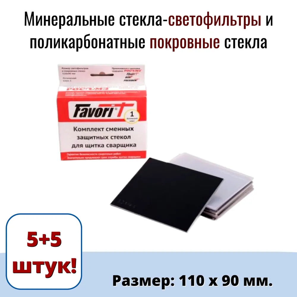 Светофильтр для сварочной маски + покровное стекло, комплект 5+5, 9DIN, размер 110х90 мм.