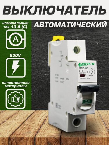 Изображение товара Автомат Rudom (Schneider Acti9) 10A 1P