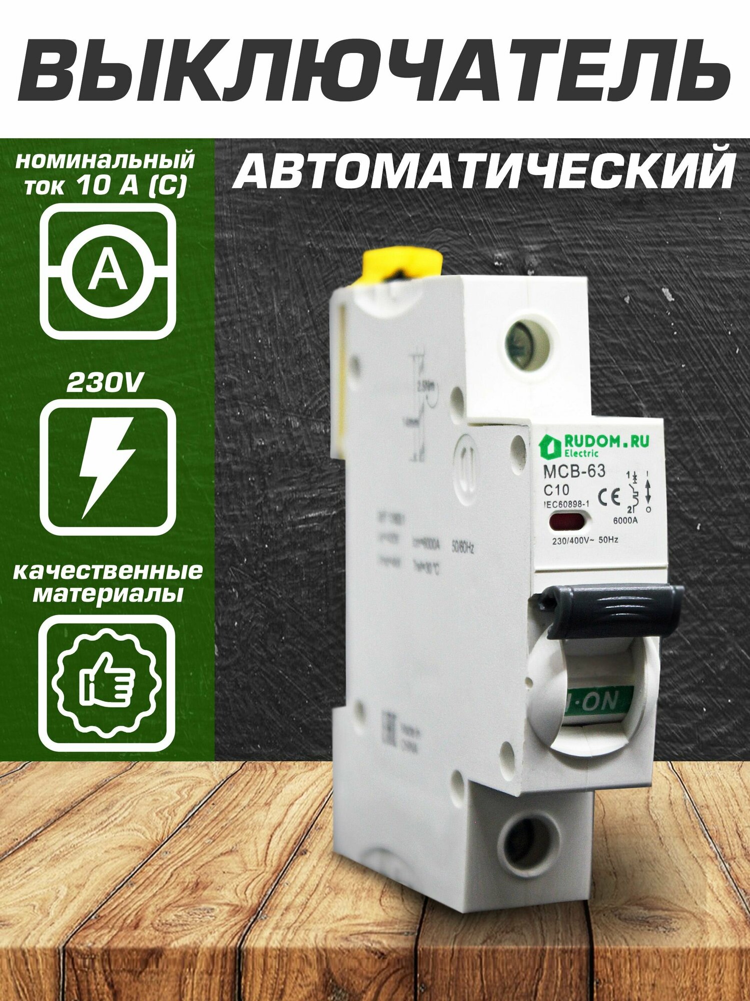 Автомат Rudom (Schneider Acti9) 10A 1P