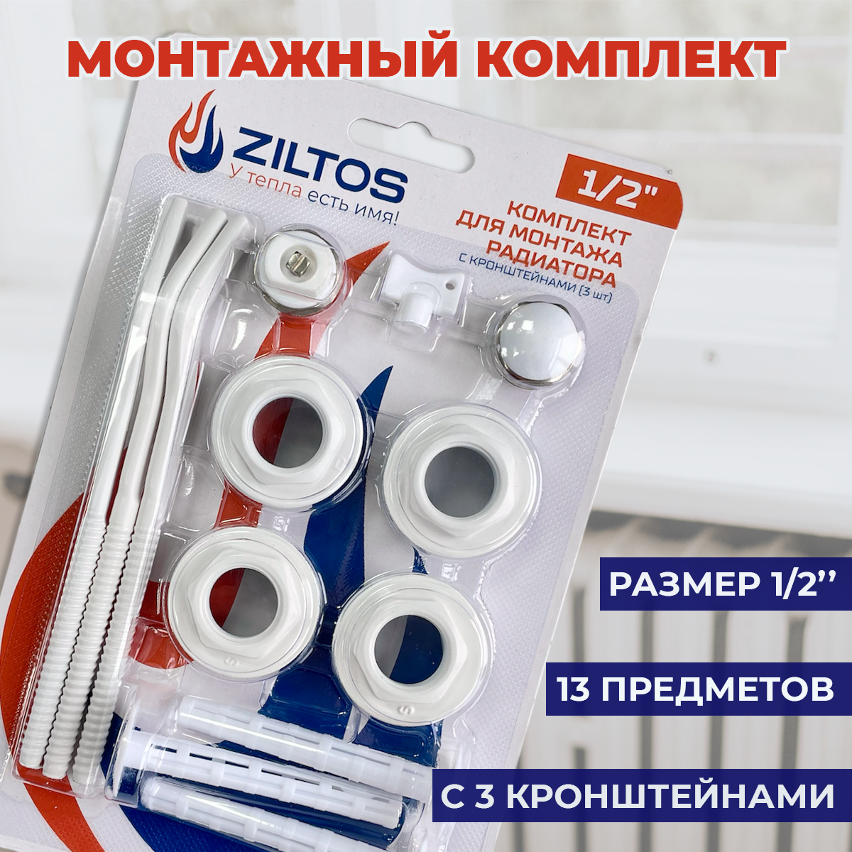 ZILTOS Комплект для монтажа радиатора 1/2 (13 в 1)