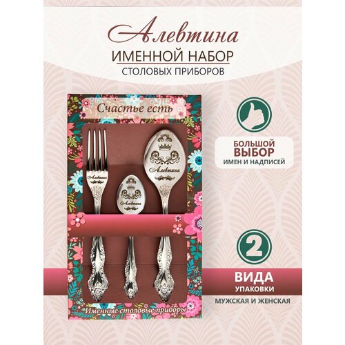 Именной набор столовых приборов Алевтина, подарочные наборы женщине, маме, девушке, сестре, жене, подруге