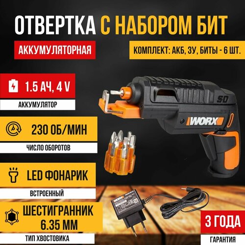 Отвертка аккумуляторная WORX WX255, электроотвертка, АКБ, З/У, набор бит (6 шт.)