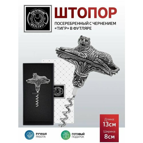 Штопор Тигр посеребренный полированный с чернением в футляре 3685₽