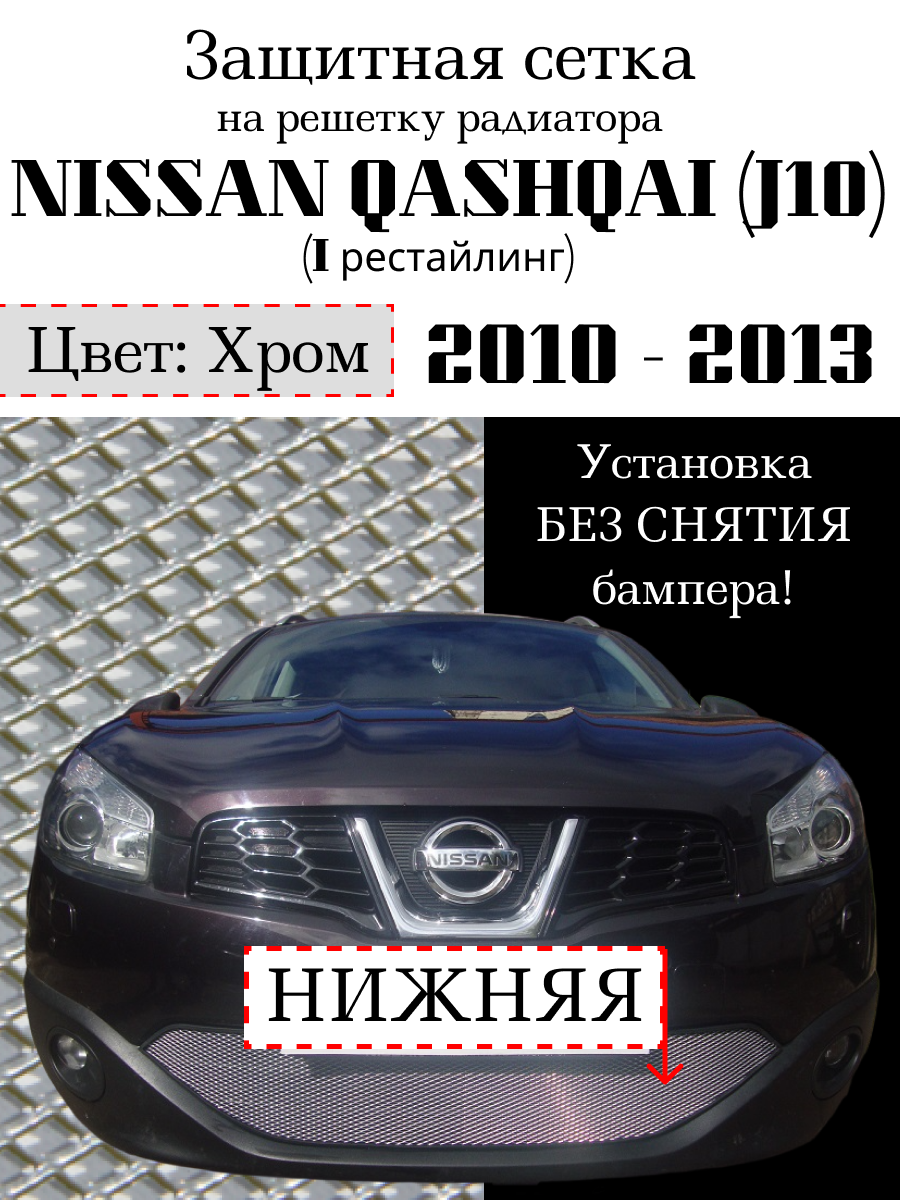 Защита радиатора (защитная сетка) Nissan Qashqai 2010-2013 хромированная