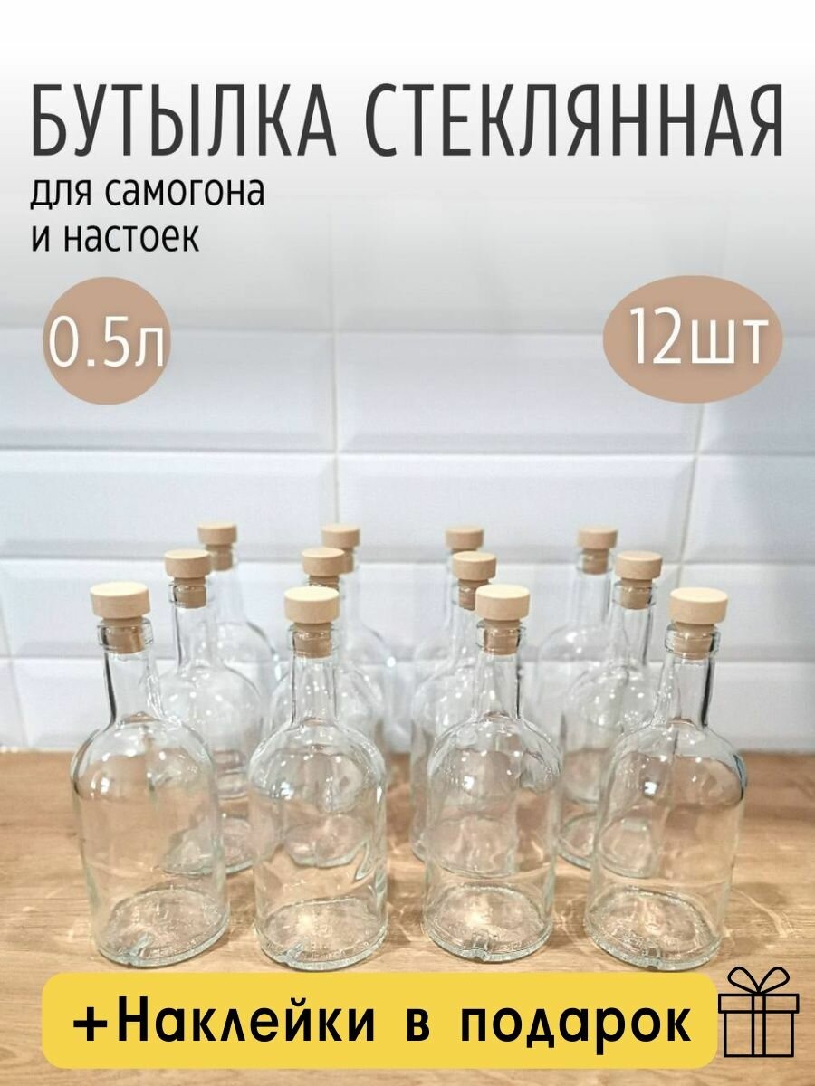 Бутылка стеклянная с пробками 05 л набор 12 шт/ Бутыль для самогона водки настоек