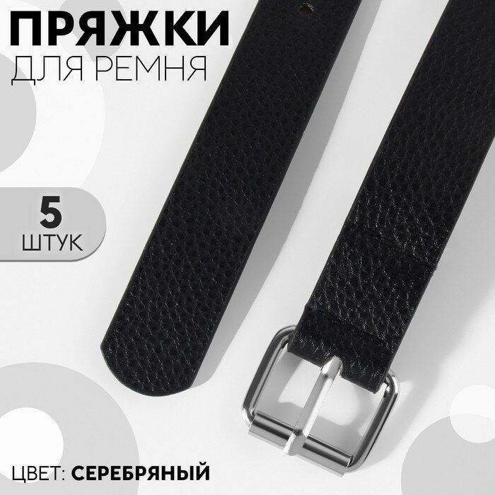 Пряжка для ремня 32 × 28 см 25 мм 5 шт цвет серебряный