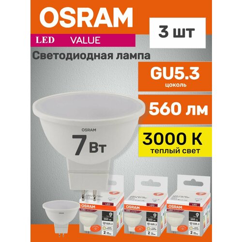 Лампы светодиодные OSRAM LED Value MR16, 560лм, 7Вт, 3000К теплый свет, GU5.3, MR16, софит, 3 шт