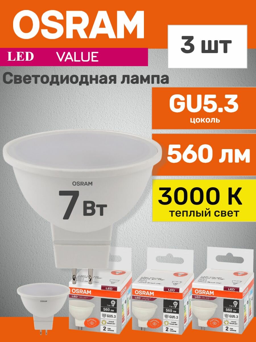 Лампы светодиодные OSRAM LED Value MR16, 560лм, 7Вт, 3000К теплый свет, GU5.3, MR16, софит, 3 шт