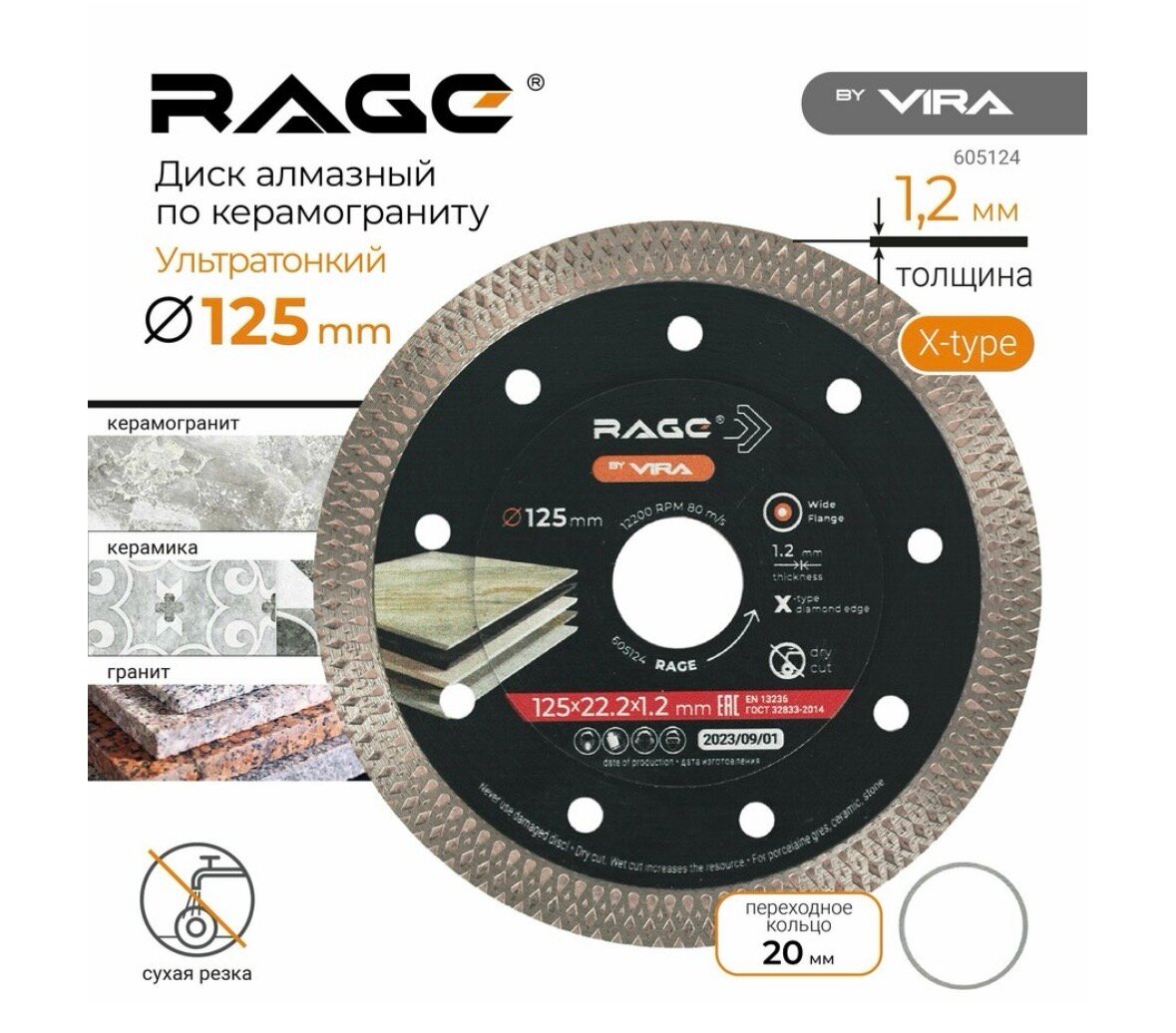 Диск алмазный по керамограниту ультратонкий 125 мм X-Type RAGE by VIRA