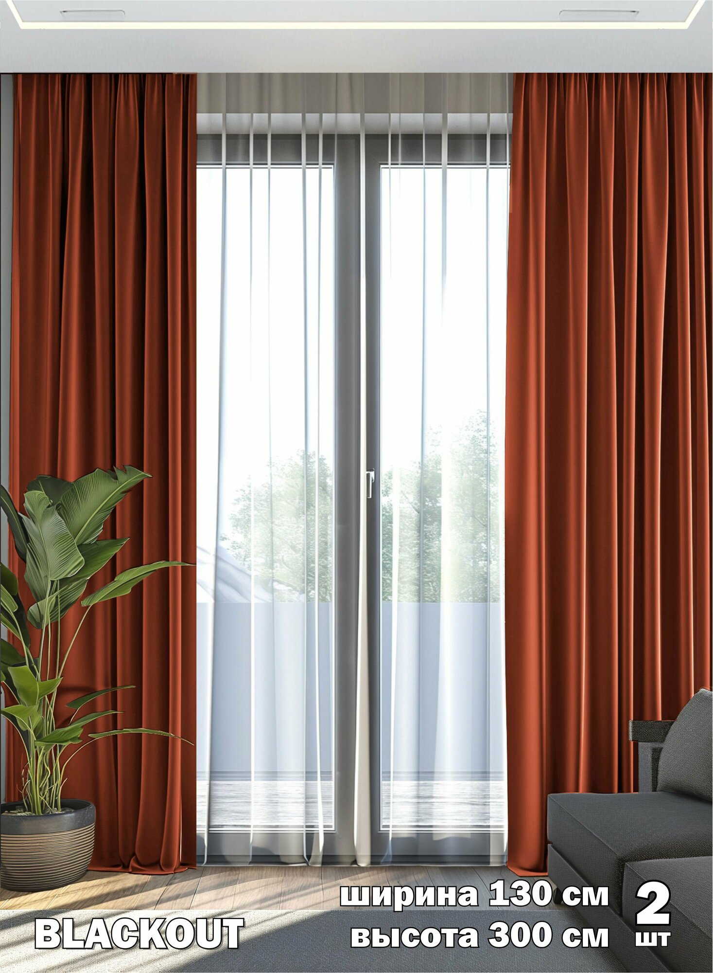 Комплект штор ВсеТканиТут / блэкаут Bacio 2 шт - 130 х 300 см