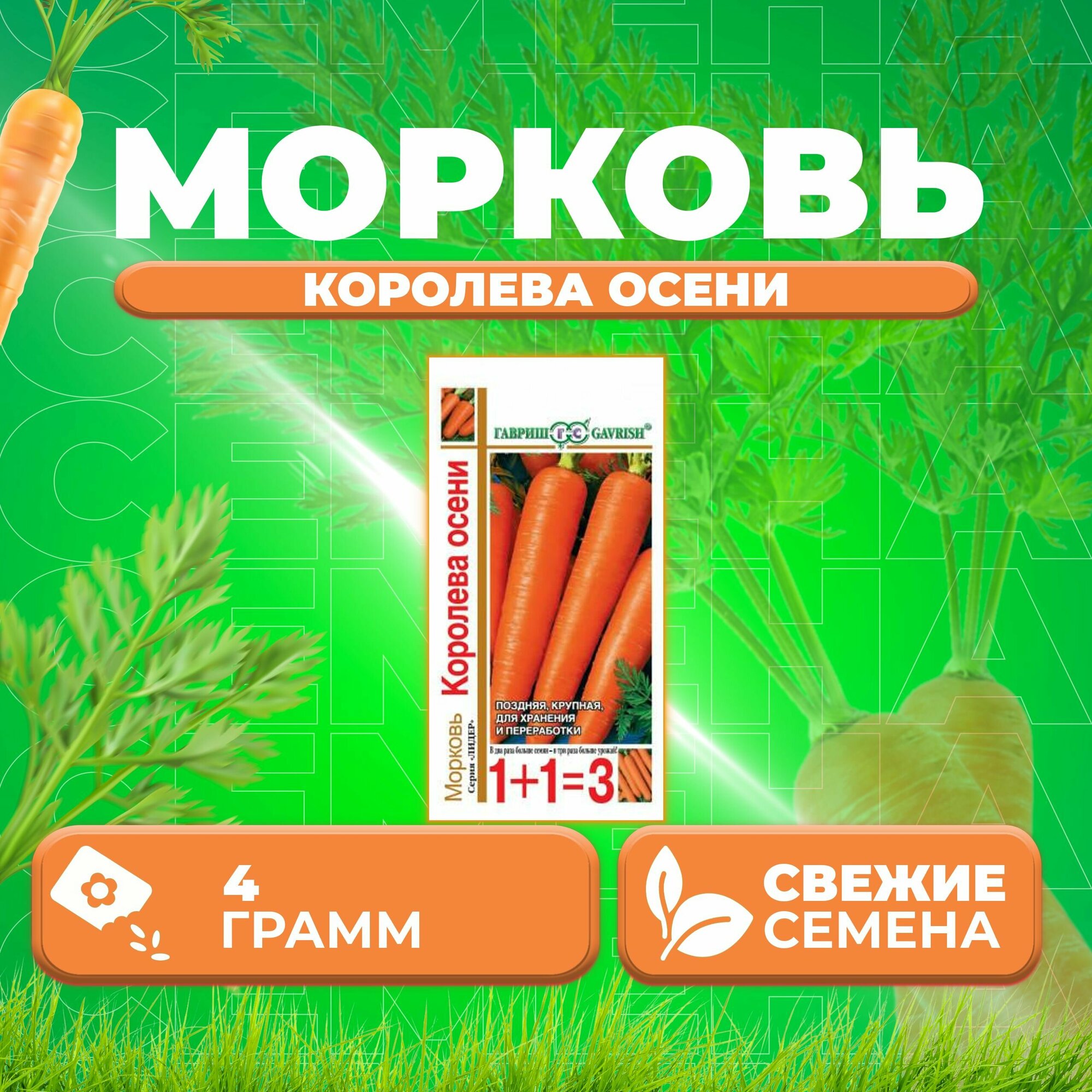 Морковь Королева Осени 40г Гавриш серия Лидер 1+1 (1 уп)