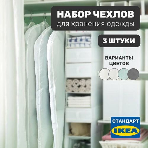 Набор чехлов для хранения одежды Leset home, 3 шт, не икеа, белый