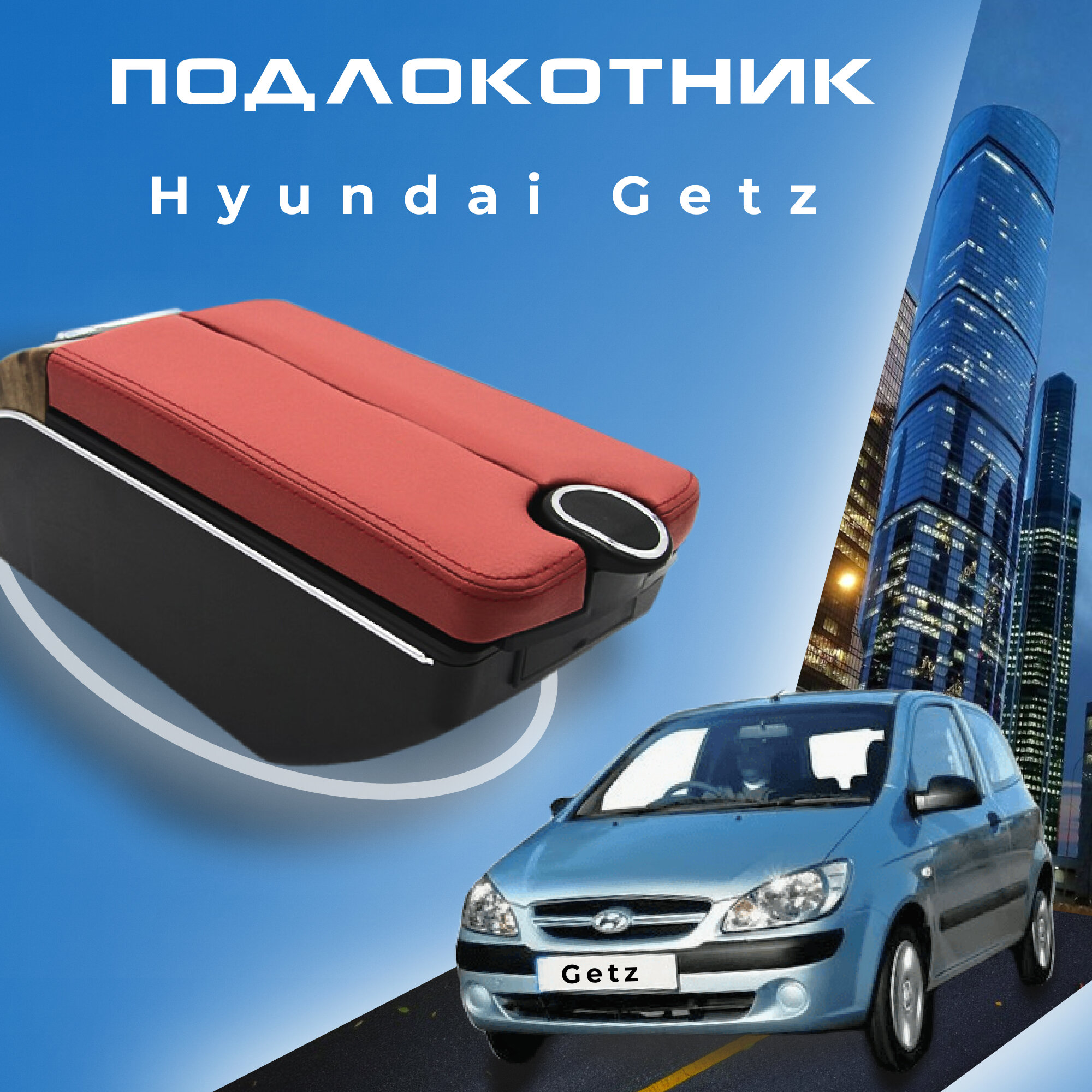 Подлокотник для Hyundai Getz / Хендай Гетс (2002-2015), органайзер, 7 USB для зарядки гаджетов, крепление в подстаканники