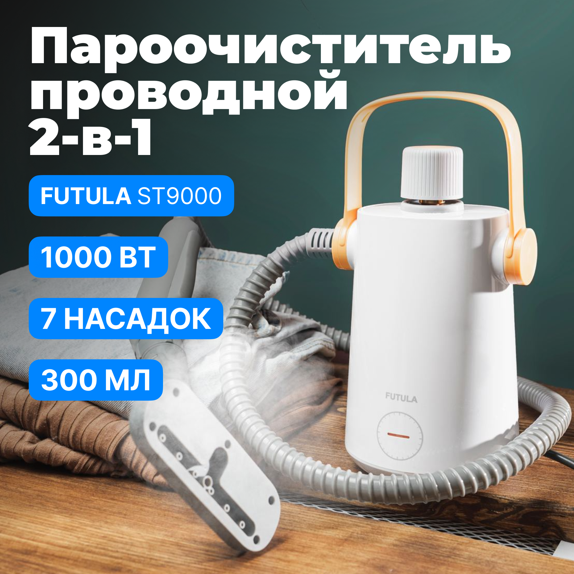 Пароочиститель Futula ST-9000 1000Вт