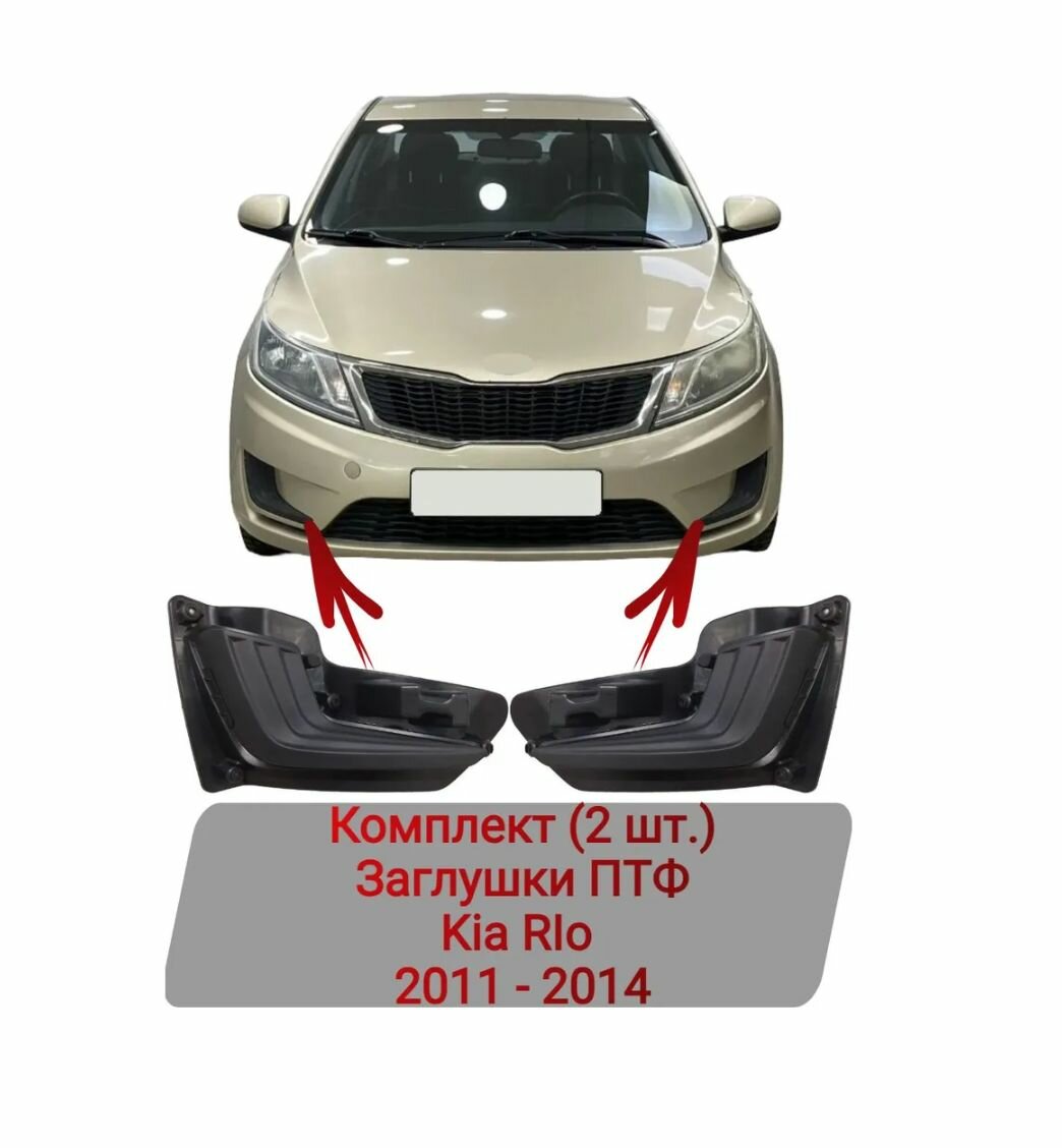 Заглушки ПТФ Комплект (2 шт.) Kia RIo 2011-2014