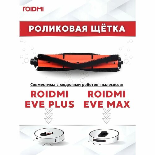 Оригинальная турбо-щетка для роботов-пылесосов ROIDMI EVE Plus и ROIDMI EVE MAX, оранжевый
