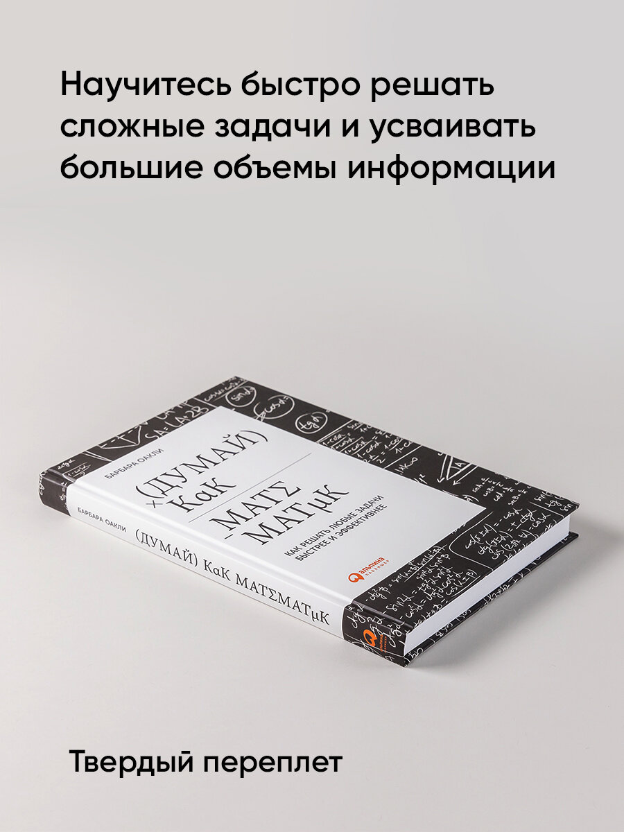 Думай как математик: Как решать любые задачи быстрее и эффективнее