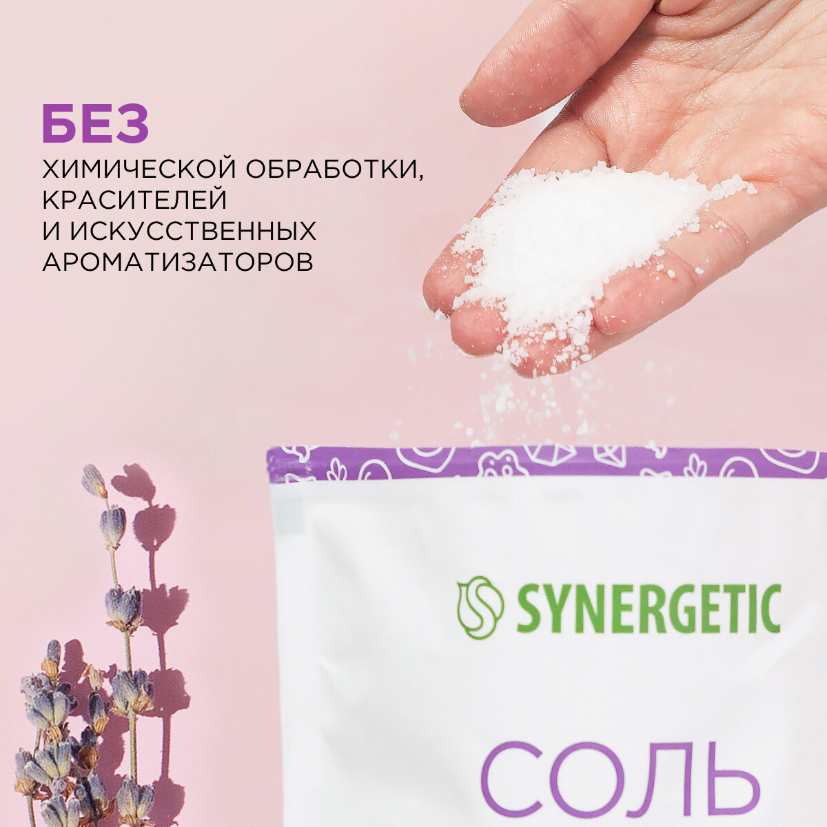 Соль для ванн SYNERGETIC с маслом лаванды