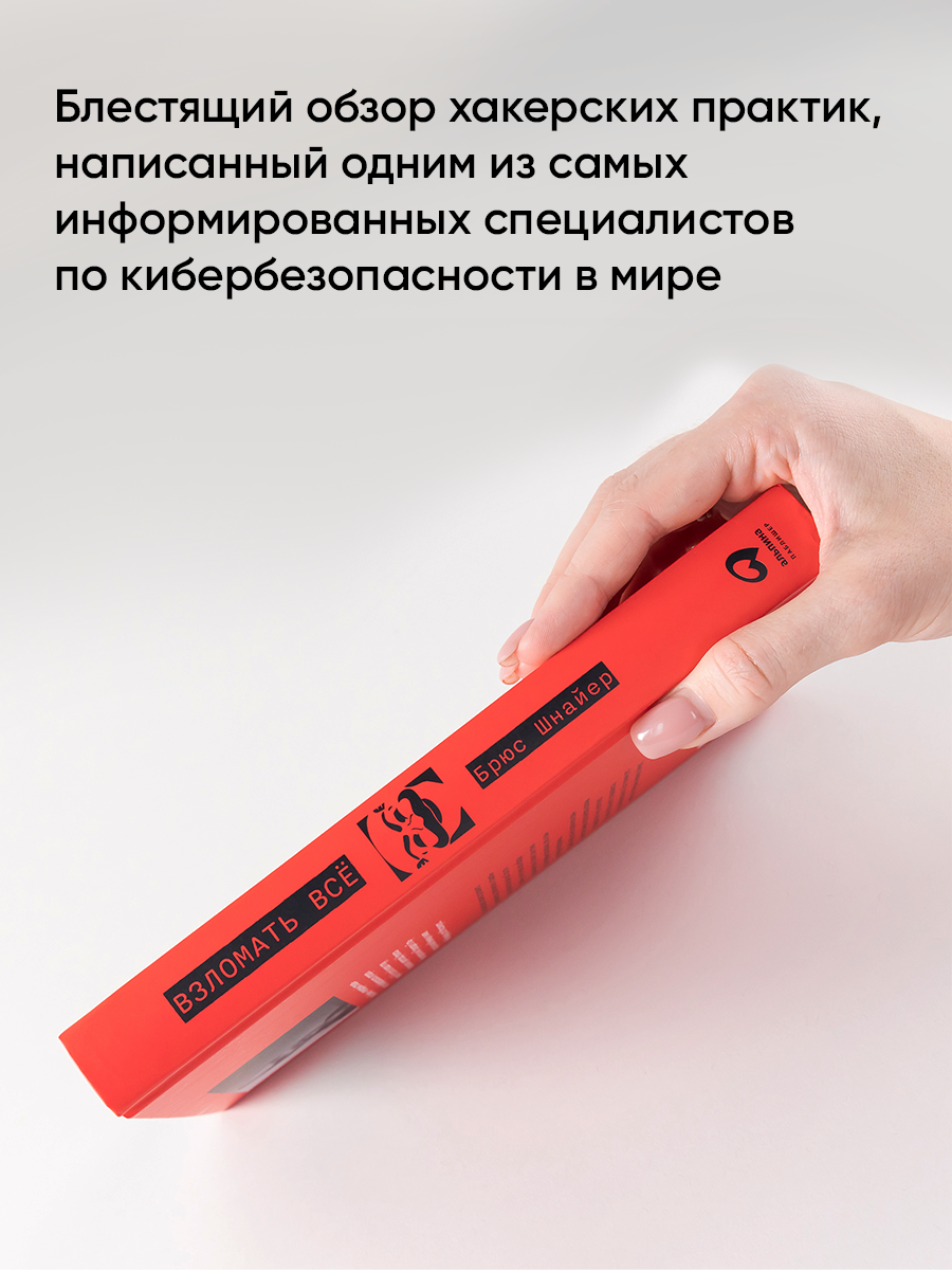 Взломать всё: Как сильные мира сего используют уязвимости систем в своих интересах