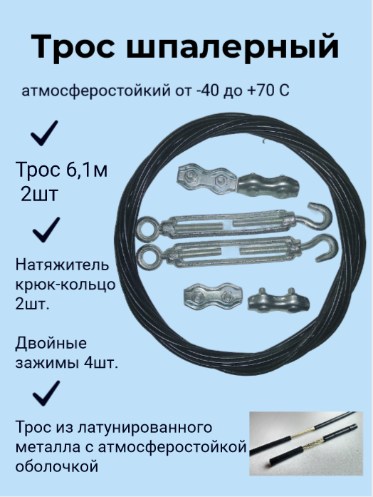 Трос для шпалеры 61м 2шт в комплекте с крепежом и натяжителем.