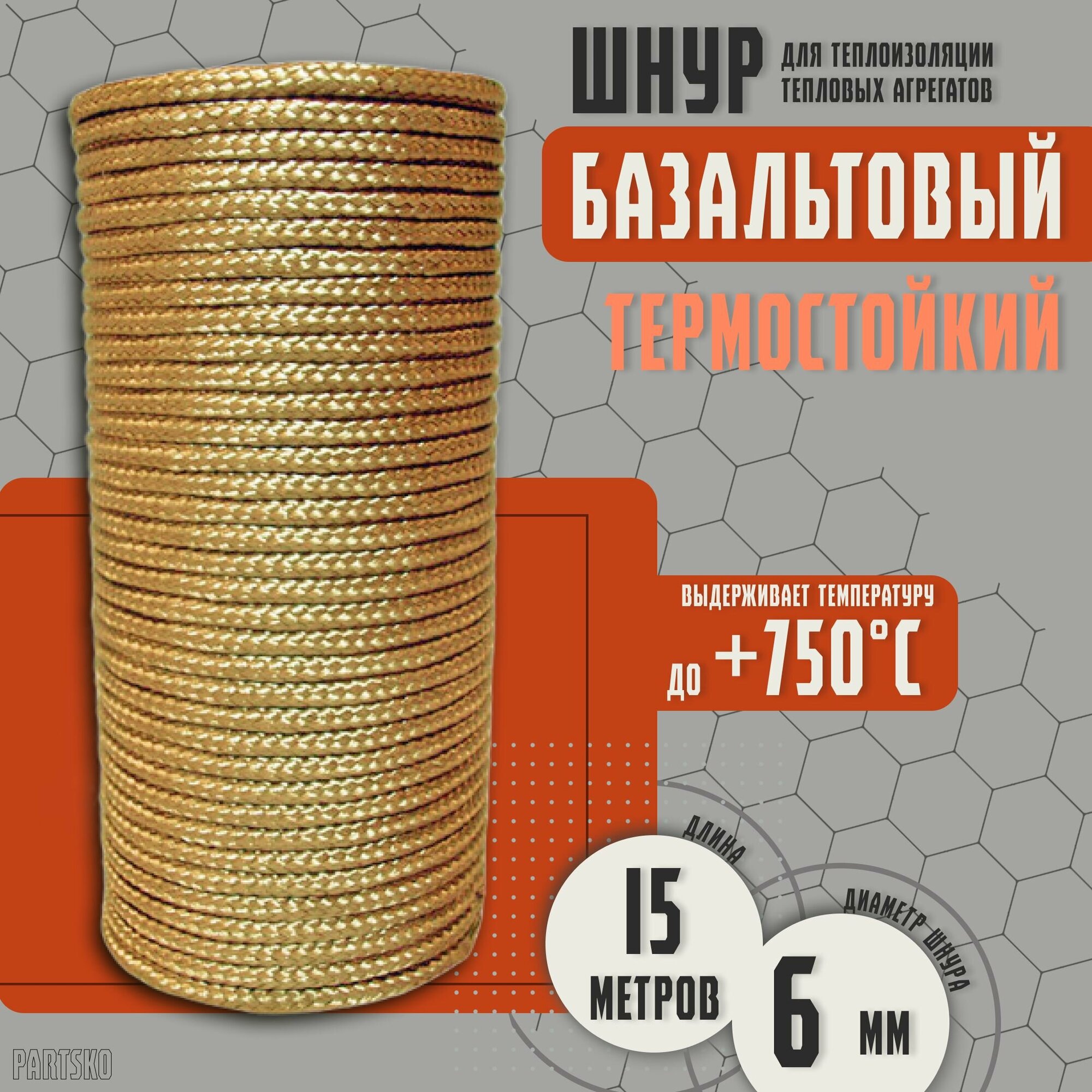 Базальтовый шнур 6 мм. Длина 15 метров. Термостокий, огнеупорный ( до 750 градусов ). Базальт огнестойкий уплотнитнельный для печи, камина, котла и т. п. Высокая температура применения.