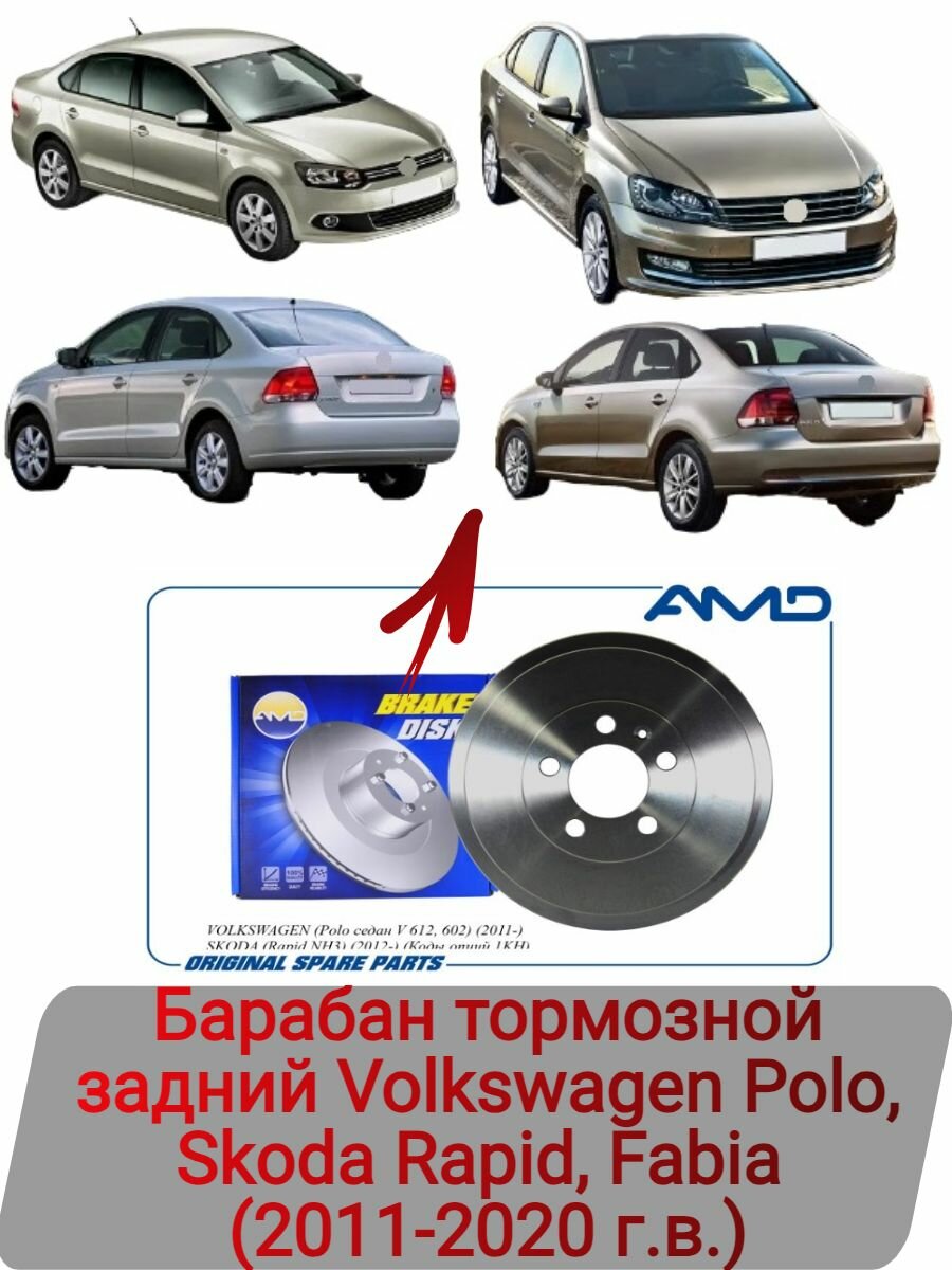 Барабан тормозной задний Volkswagen Polo, Skoda Rapid, Fabia (2011-2020 г. в.) (2004-2015 г. в.)