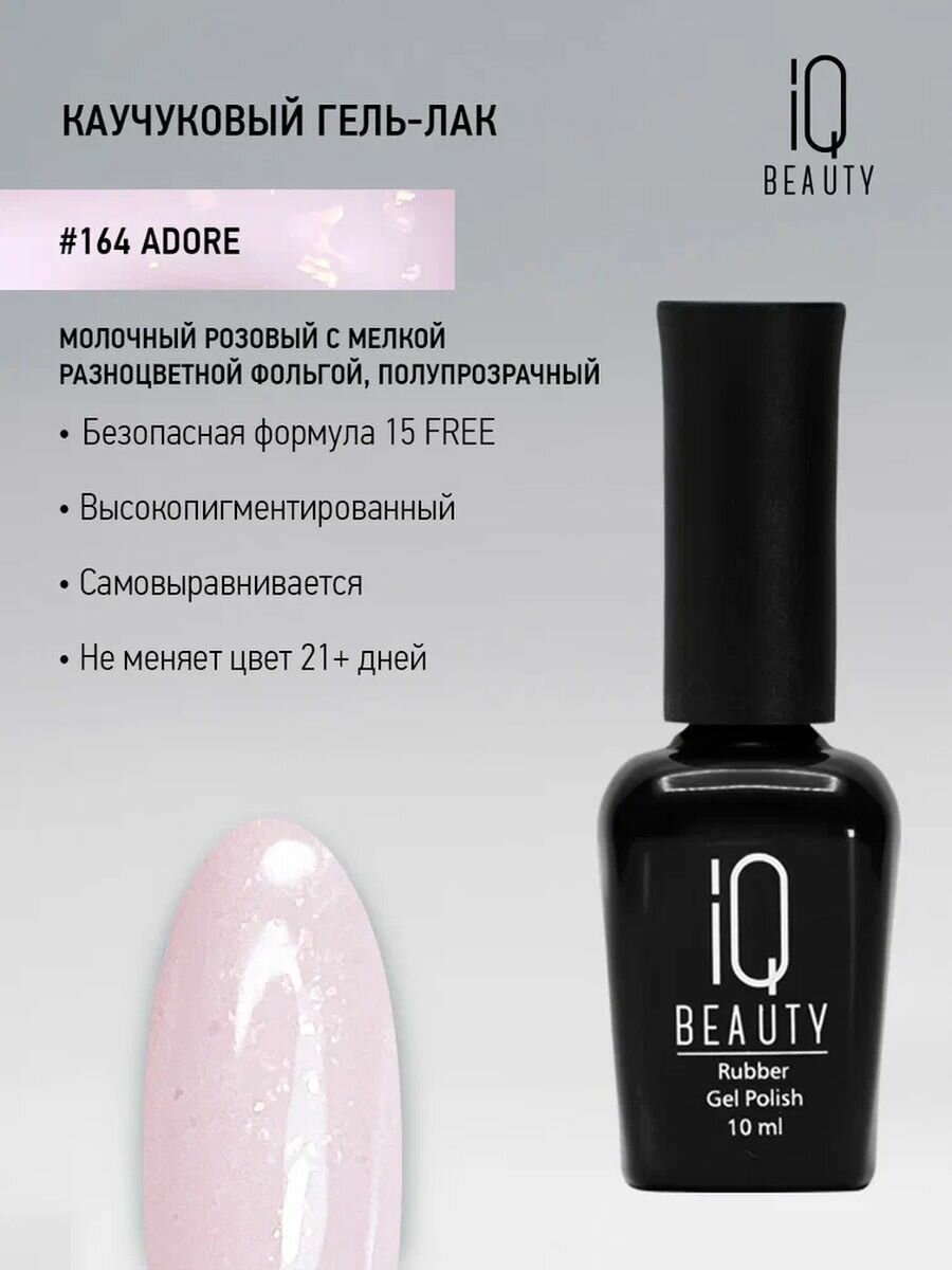 IQ BEAUTY 164 гель-лак каучуковый с кальцием / IQ BEAUTY Adore 10 мл - фото №6