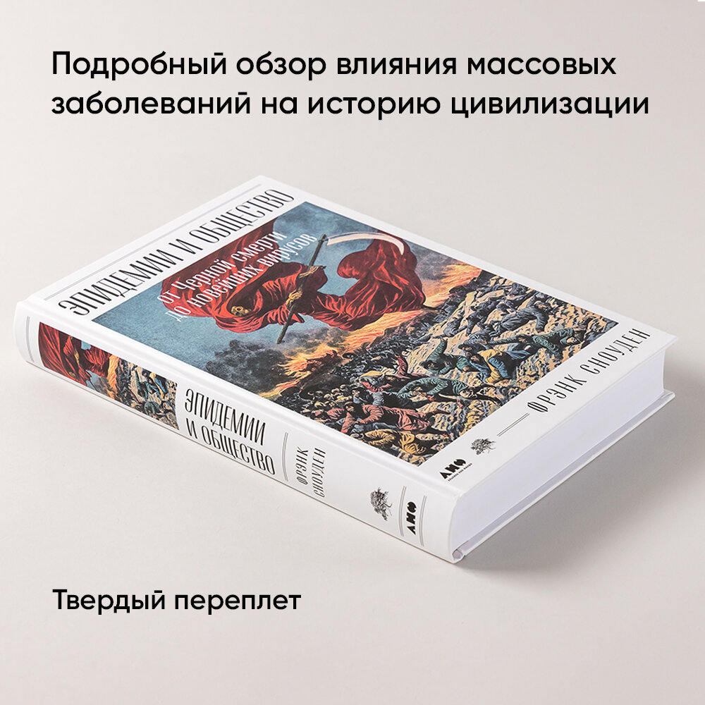 Эпидемии и общество: от Черной смерти до новейших вирусов