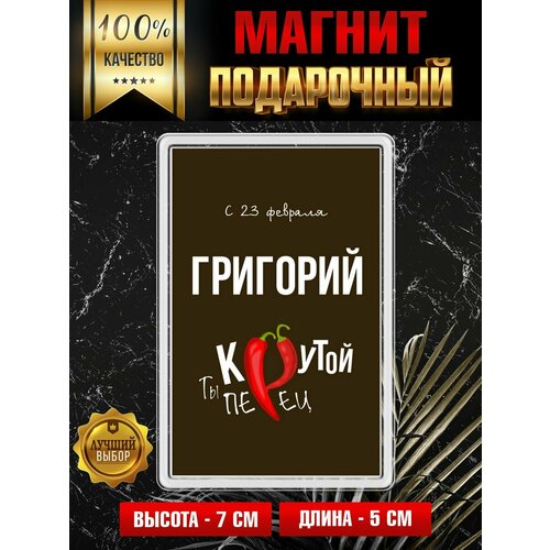 Магнит с принтом Крутой Перец Григорий