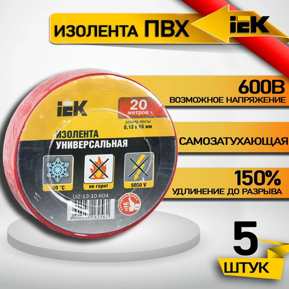 Изолента ПВХ 15мм, 20м, красная IEK ИЭК UIZ-13-10-K04, 5 шт