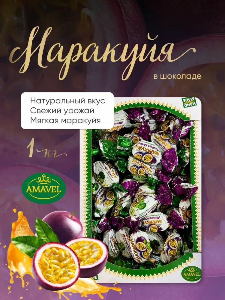 Конфеты глазированные Amavel маракуйя в шоколаде 1кг