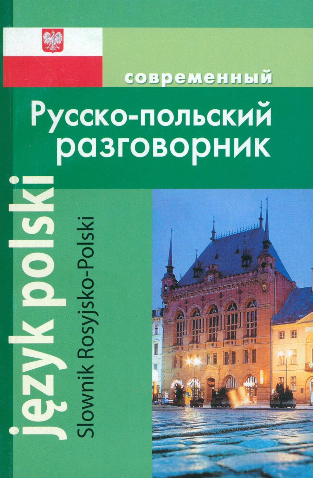 Современный Русско-польский разговорник | Корнеева А. П.