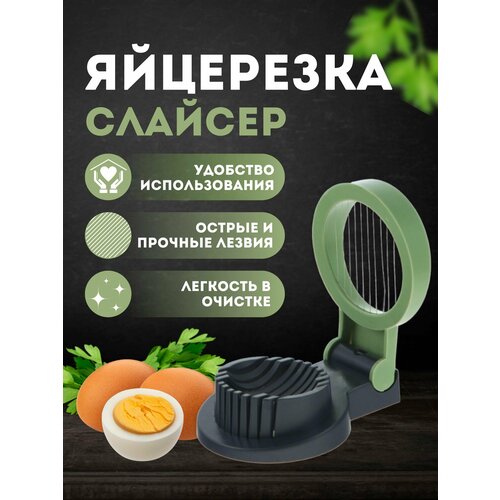 ЯйцерезкаКухонная утварь для нарезки яиц 390₽