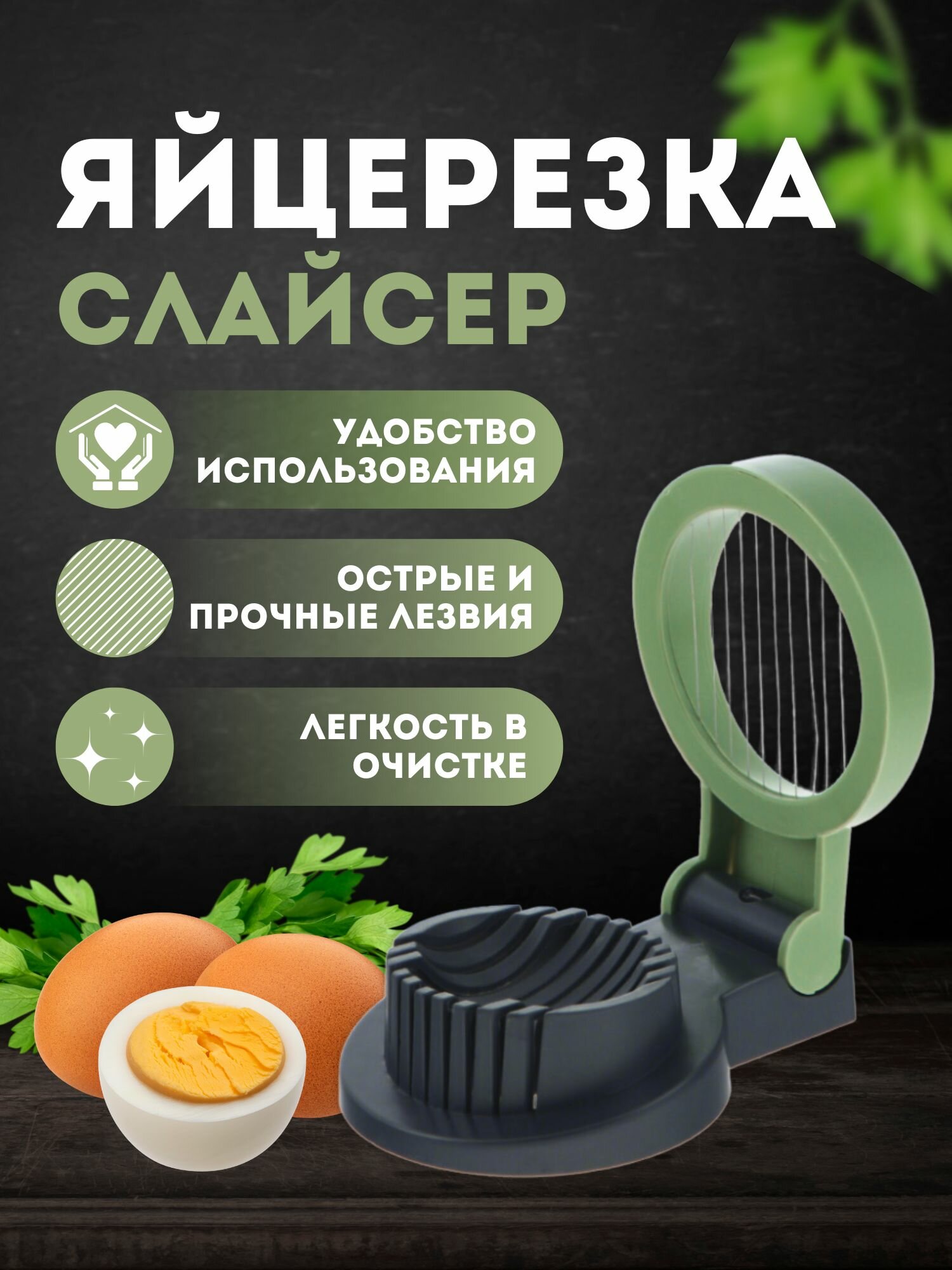 Яйцерезка/Кухонная утварь для нарезки яиц
