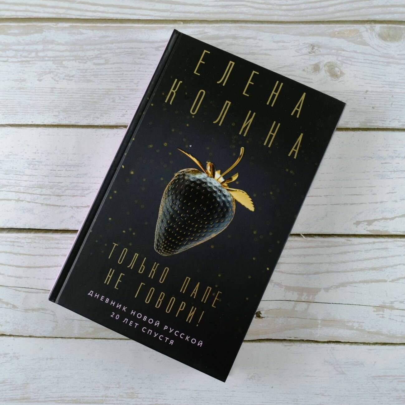 Только папе не говори! Дневник новой русской. 20 лет спустя. - фото №5