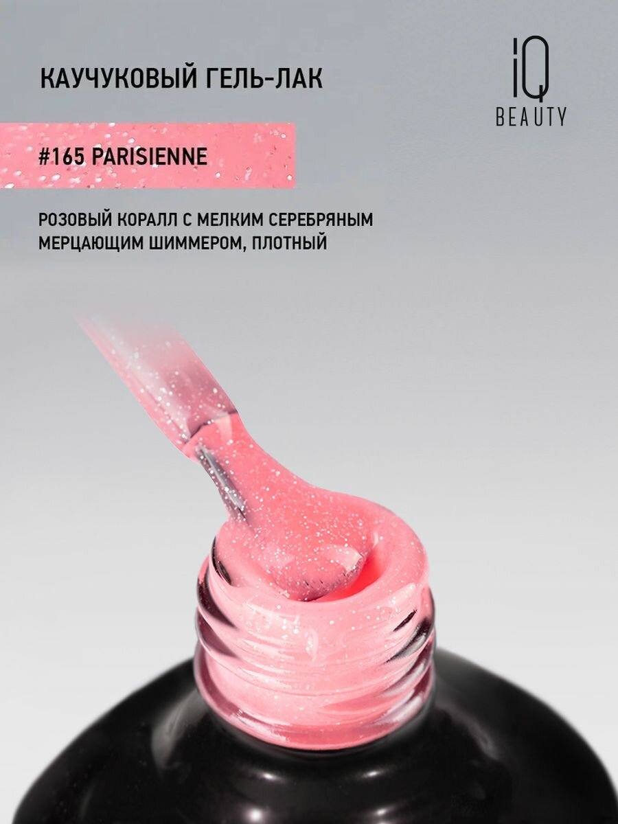 IQ BEAUTY 165 гель-лак каучуковый с кальцием / IQ BEAUTY Parisienne 10 мл - фото №8