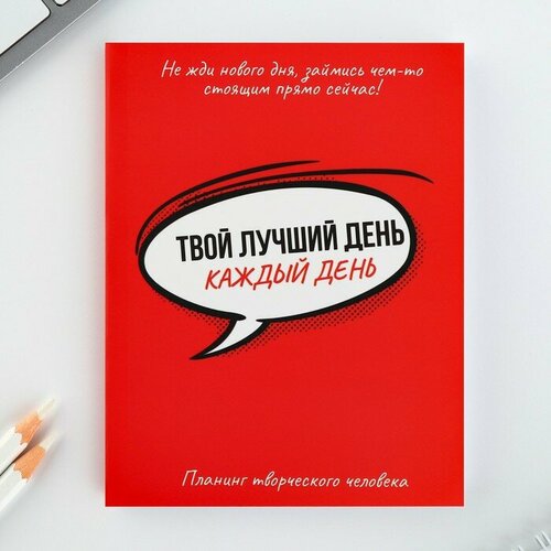 Планинг творческого человека А6, 80 л. «Твой лучший день - каждый день» айран твой день классический 0 9% 1 л