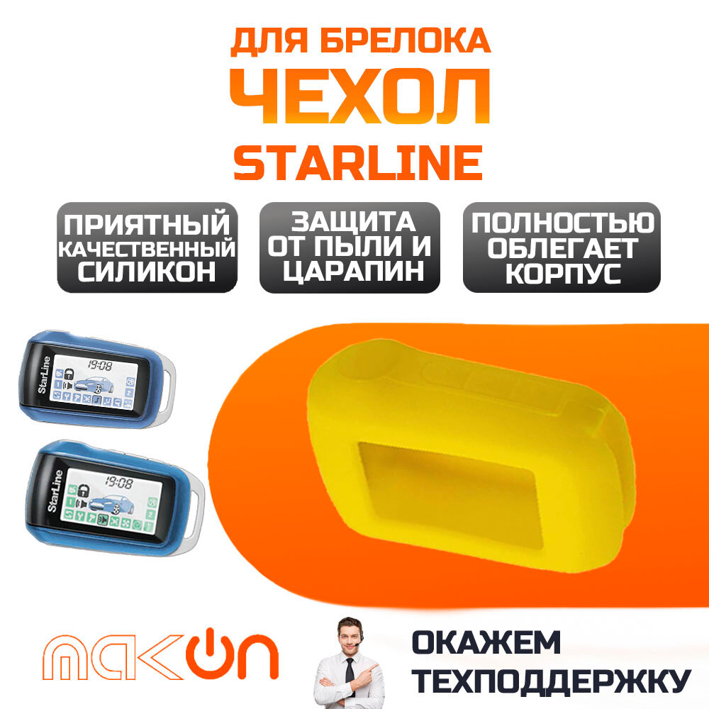 Чехол силиконовый для Starline A62/A92/A64/A94 желтый