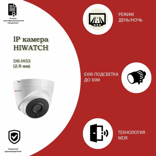 4 Мп купольная IP-камера Hiwatch DS-I453 28 mm с EXIR-подсветкой до 30м 911000₽