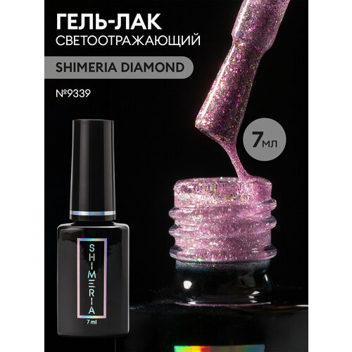 Гель лак для ногтей светоотражающий SHIMERIA DIAMOND, 7мл №9339