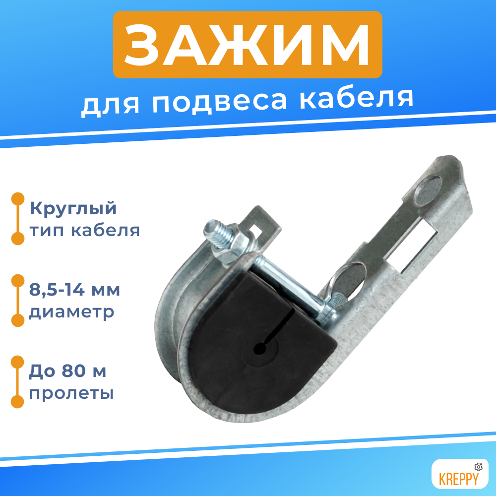 Зажим анкерный для кабеля круглого сечения диаметром 85-14 мм / оптического / витой пары уличной / СИП / поддерживающий